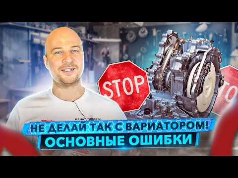 Как не сломать Вариатор (CVT). Он Вам не АКПП! 300 т.км? Легко.