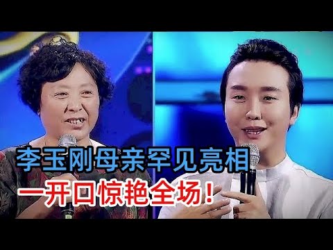 李玉刚母亲罕见亮相,首次登场献唱,一开口便惊艳全场!