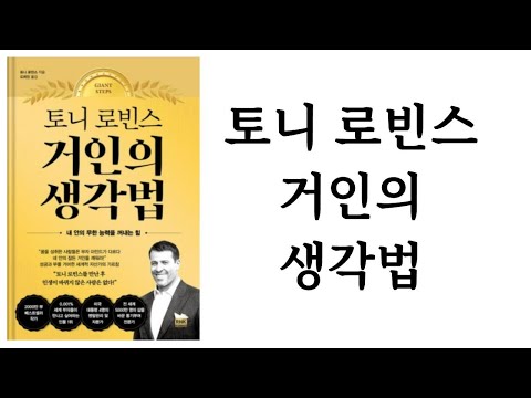 토니 로빈스 거인의 생각법 / 토니 로빈스 / 알에이치코리아