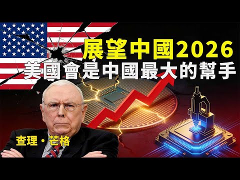 川普回來了,封鎖升級了,為什麼我反而更看好中國未來十年?#中美關係 #二零二六中國 #美國封鎖 #華為晶片戰 #海南封關 #人民幣匯率 #中國經濟展望 #美股港股A股 #芒格理念 #普通人如何自保