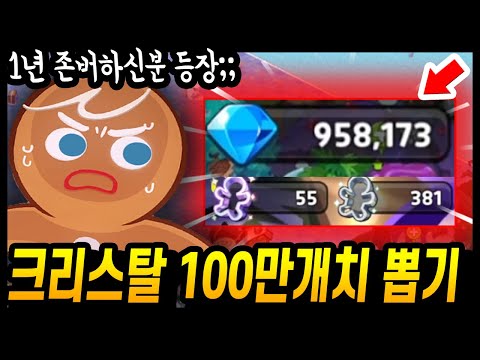 😱크리스탈 100만개치 대리뽑기... 전설만 XX개 뽑고 역대급 주작 해버렸습니다.... - [ 쿠키런 킹덤 ]