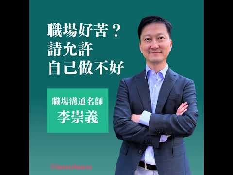 職場好苦？請允許自己做不好｜薩提爾｜李崇義｜天下文化讀書會EP49