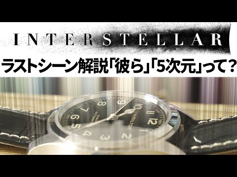 インターステラー解説: ラストシーン解説「5次元」「彼ら」「重力は時間を超える」とは?【Interstellar】【超弦理論】【ブレーンワールド】
