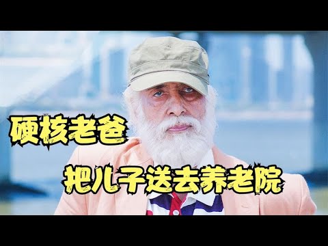 102歲父親嫌棄兒子太老，打算把他送到養老院，喜劇片