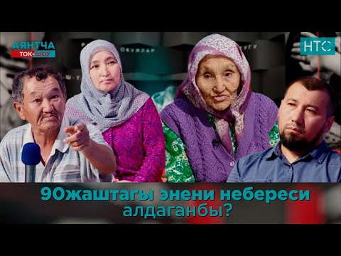 90жаштагы энени небереси алдаганбы?