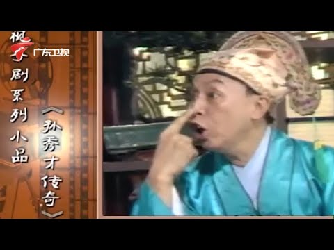 追忆著名粤剧编剧石浪,经典作品回顾合集:黄俊英《孙秀才传奇》《荒唐镜PK陈梦吉》【粤韵风华】 #粤语