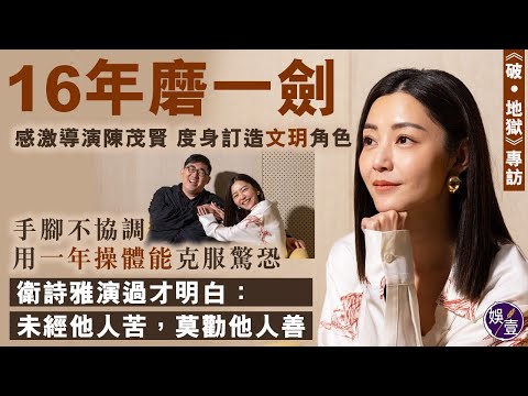 《破•地獄》專訪︱16年磨一劍 感激導演陳茂賢度身訂造文玥角色 手腳不協調 用一年操體能克服驚恐 衛詩雅演過才明白：未經他人苦，莫勸他人善（#衛詩雅 #破地獄 #娛壹）