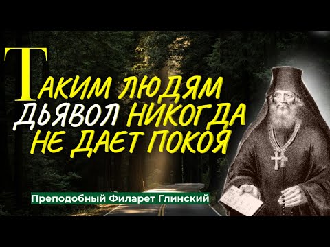 ТАКИМ ЛЮДЯМ враг никогда не дает покоя и будет всегда наводить... - Преподобный Филарет Глинский