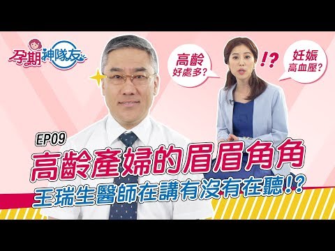 【孕期神隊友】關於高齡懷孕的眉眉角角？其實高齡也是有好處der！ feat. 王瑞生醫師 | EP 09