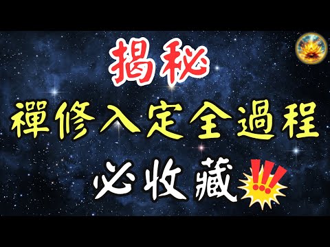 🍀揭開禪修入定的神秘面紗：全過程詳細揭秘，收藏必備！【宸辰的分享天地】