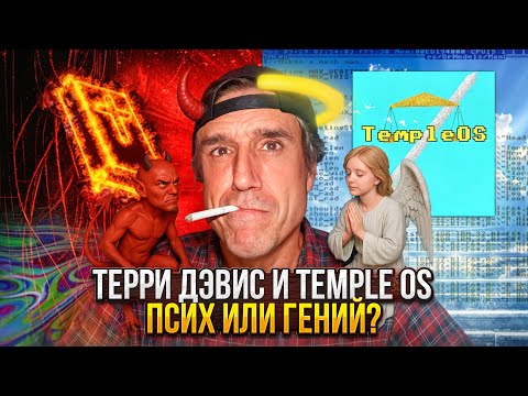 TempleOS — Самая Странная ОС в Истории Программирования