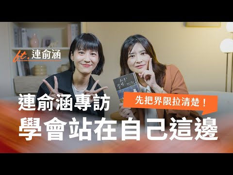 【心理聊聊天】覺得不對，先喊停。練習獨處、了解界限與做自己的底氣｜Ft. 連俞涵｜刺蝟抱月亮