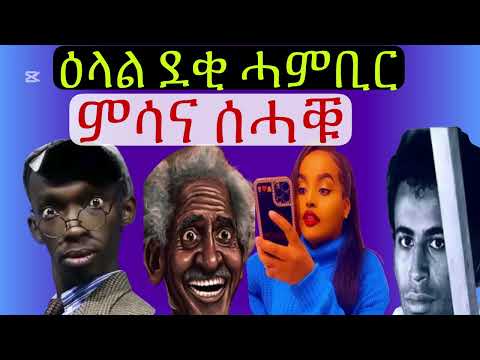 Eritrean Tiktokers Deki Hambir (ደቂ ሓምቢር) ዕላል ናይ ሰምበት