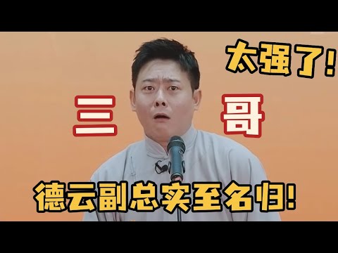 相声功底真让人佩服，德云副总实至名归，三哥还是太强了! #三哥 #栾云平 #德云社 #德云斗笑社 #搞笑