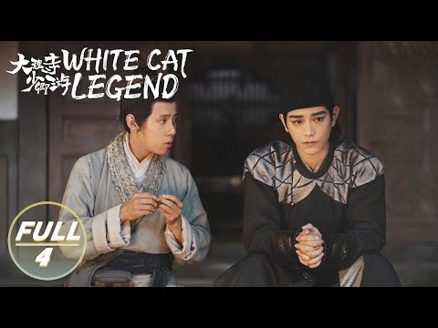 【ENG SUB | FULL】White Cat Legend EP4:Li Bing Guides Ming Jingtang to Solve the Case | 大理寺少卿游 | iQIYI