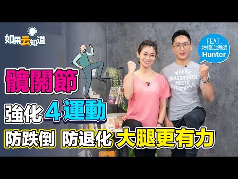 髖關節運動 4招預防 跌倒 退化 大腿更有力！【如果云知道 鄭凱云】feat. Hunter 物理治療師 @tvbshealth20