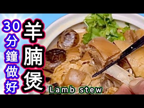 羊腩煲30分鐘煮好🔴Lamb stew (easy recipe)🟣