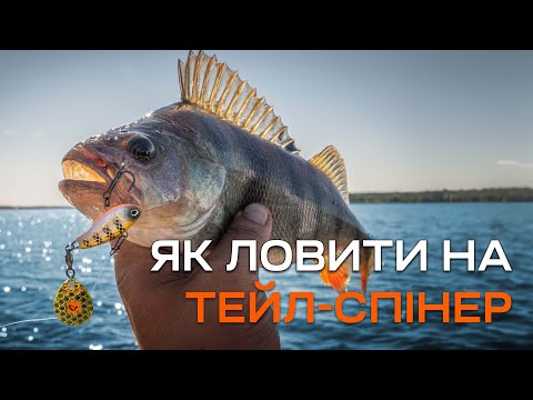 Супер уловиста приманка на хижака🔝 Хитра блешня на окуня🎯 Як правильно ловити на тейл спінер?