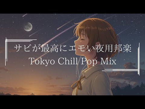 【邦楽playlist】疲れた体を癒す最高にサビがエモいリラックスメロウな日のJapan Lofi Chill Pop｜ストレス解消＆リラックス＆集中｜最高にエモい曲【作業用bgm】