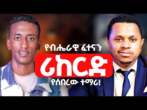 የብሔራዊ ፈተናን ሪከርድ የሰበረው ተማሪ! ካሊድ በሽር | Inspire Ethiopia