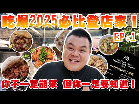 【大蛇丸】吃爆2025高雄必比登EP1~每一間都是天上人間的美味!
