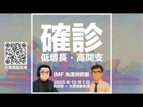【IMF 為澳洲經濟把脈】 確診經濟流行病 #利世民 #實用經濟學 #大寶雪梨來鴻