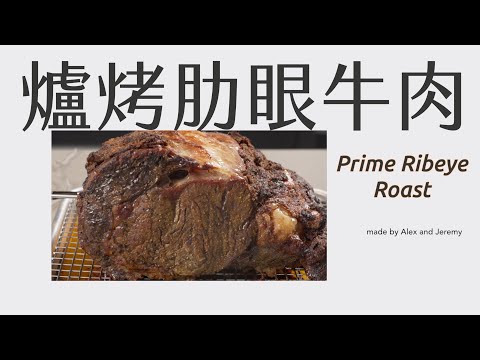 爐烤 美國牛肋眼｜大口吃肉 好過癮