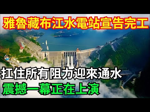 雅魯藏布江水電站宣告完工 ，扛住所有阻力迎來通水，震撼一幕正在上演！#大國工程#大國工跡#科普