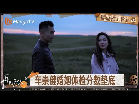 【慢直播】《再见爱人5》EP1-5：车崇健婚姻体检分数垫底 李施嬅“被迫”户外露营心慌慌 | See You Again S5 | MangoTV