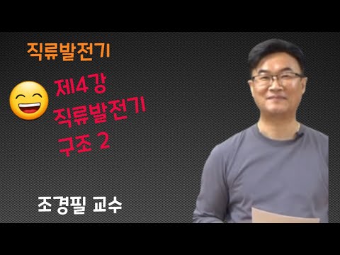 전기기기 - 4 (직류발전기 구조 2)