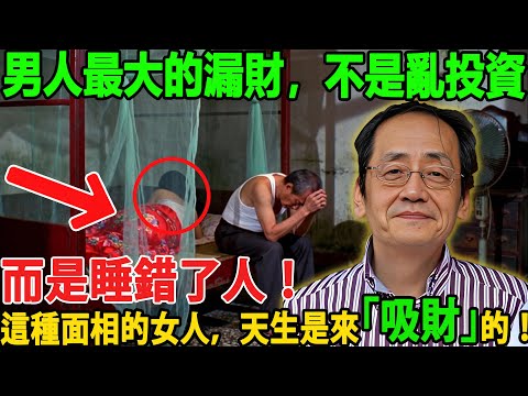 男人最大的漏財，不是亂投資，而是睡錯了人！ 這種面相的女人，天生是來「吸財」的！ 越愛她，你的家底虧空越快！ #破財 #克夫 #面相分析