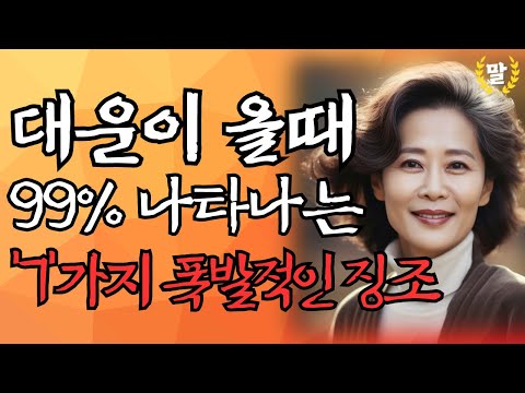 말년에 대운은 이런 사람에게 옵니다｜운이 좋아지기 직전 반드시 폭발적으로 나타나는 7가지 징조 이 신호를 놓치지 마세요｜50대~80대 말년에 대박나는 사람｜말년복｜오디오북
