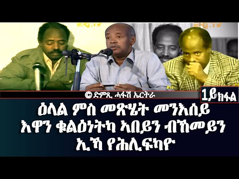 ዕላል ምስ መጽሄት መንእሰይ - እዋን ቁልዕነትካ ኣበይን ብኸመይን ኢኻ የሕሊፍካዮ (1ይ ክፋል) - DimTsi Hafash Eritrea/ድምጺ ሓፋሽ ኤርትራ