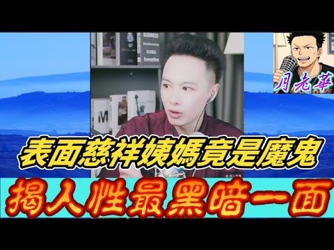 【包公華揭開人性最黑暗一面🎭!】表面慈祥姨媽竟是魔鬼!👿 凍結戶口+拐走老公+謀奪億萬家產!周文直播哭訴:點解要咁對我?!| 華哥講情感 #廣東話 #撐粵語 #小元姐姐 wah ol 5 25