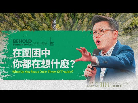【李協聰牧師】《在圍困中你都在想什麼？》