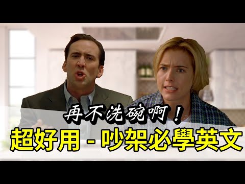 [再不洗碗啊！] 十分鐘學會英文吵架必勝句型｜看電影學英文（扭轉奇蹟篇）