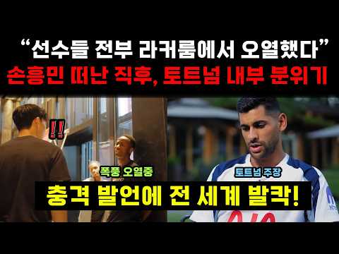 “손흥민 떠나고 선수들 전부 오열” -- 로메로가 밝힌 손흥민 떠나고  토트넘 내부 분위기