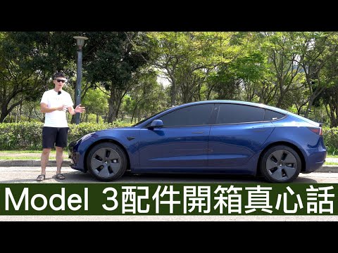 【喂喂x特斯拉】Tesla Model 3首批配件開箱！｜真心建議買車後再買配件！｜近20個配件一次看透透！