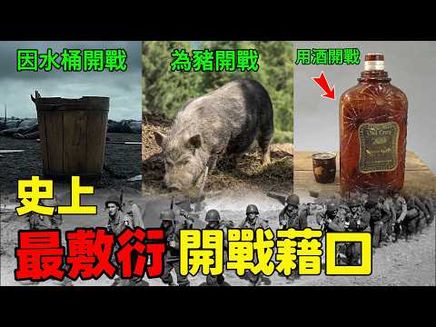 曆史上10場最離譜的戰爭！第3名因爲一隻豬開戰，第2名用一瓶威士忌“激戰”半個世紀！ |#奇葩百科 #世界之最 #環球之最 #腦洞大開 #top10 #搞笑戰爭 #奇聞趣事 #歷史故事