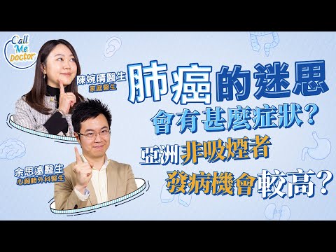 肺癌：怎樣發現？「高危結節」就代表很危險？甚麼是「非小細胞肺癌」？亞洲非吸煙者發病機會較高？｜健康好人生