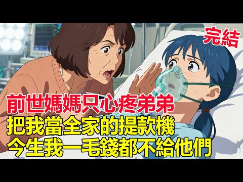 媽媽逼我養弟弟十幾年、花光60萬！重生後我拒當提款機，爸媽與弟弟終於嚐到報應