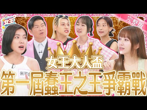 第一屆女王盃「蠢王之王」爭霸戰！他們荒謬至極的犯蠢經驗~為了奪冠全說了？！｜《女王大人克補》4-03／20240820