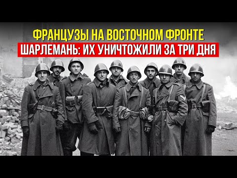 Почему Франция дала Гитлеру элитную дивизию? Тайна «Шарлемани»