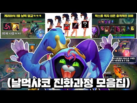 [추석 특집] 칼날비 날먹 서폿샤코 진화과정 몰아보기