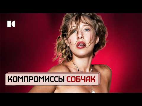 Леденящие компромиссы Собчак. Путь от Яшина до Богомолова | Портреты