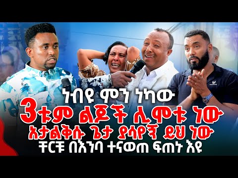 ነብዩ ምን ነካው ቸርቹ በንባ ተናወጠ PROPHET MENTESNOT BEDILU
