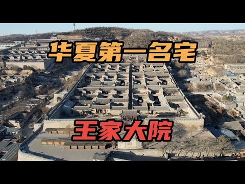 [Eng Sub]华夏第一民宅王家大院，中国最大私人宅院，王家后人都怎么样了｜The largest residential building in China