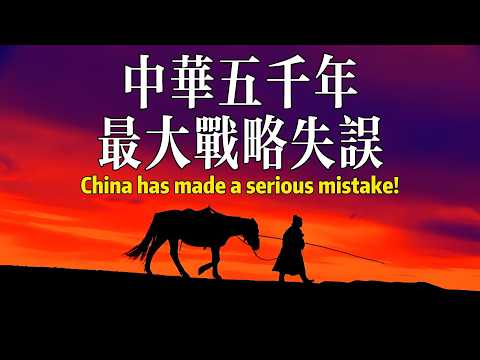 China's most serious strategic mistake!