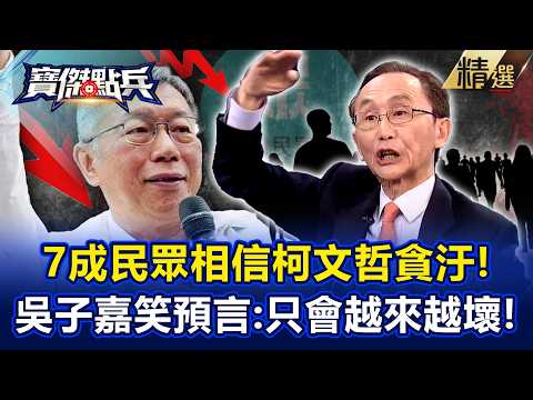 【精選】吳子嘉預言「柯文哲會愈來愈壞」7成民眾看破手腳!再轟小草遭「極限洗腦」最終淪韭菜!?《寶傑點兵》劉寶傑