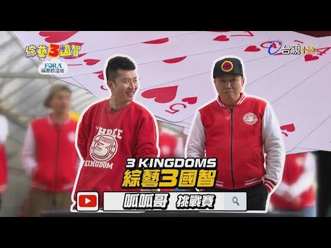 趙哥、立東用「蓋布袋」決一死戰！梁赫群對製作人怒喊：我是來給妳糟蹋的嗎？綜藝3國智【呱呱哥挑戰賽 第112集】20190330